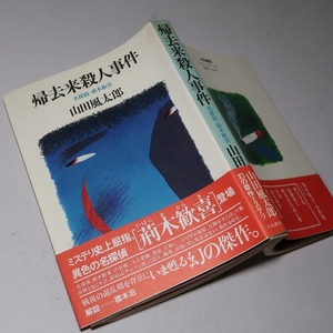 山田風太郎：【帰去来殺人事件／名探偵・荊木歓喜】＊１９８３年　＜初版・帯＞　