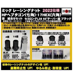 5穴用 袋 P1.25 セット ミック レーシングナット HPヘプタゴン 17HEX 2022仕様 L38 ツバ径24 M12 ブラック SCM435 日本製 クロモリ