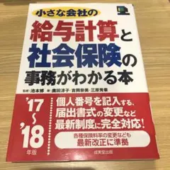 小さな会社の給与計算と社会保険の事務がわかる本 