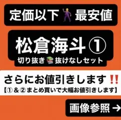 TravisJapan 松倉海斗①w 公式写真 アクスタ サマパラ トレカ