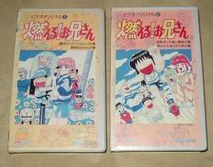 OVA 燃える!お兄さん VHS 全２巻セット 矢尾一樹 本多知恵子 池田秀一 