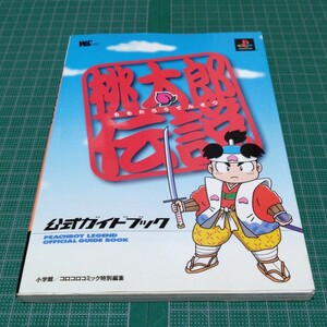 桃太郎伝説公式ガイドブック