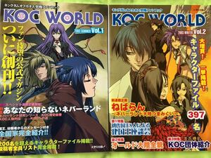 キングダムオブカオス究極ファンブック 2冊まとめて KOC WORLD Vol.1 2003 SUMMER 創刊特別記念号 Vol.2 2003 WINTER 冬の特大号