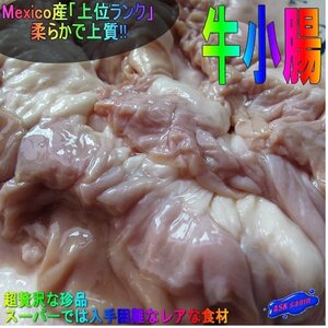 モツ鍋最高！！「穀物肥育 小腸開キ 7kg」プロ用　メキシコ産　もちろん焼肉・BBQにも