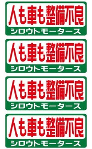 バリューステッカー★人も車も整備不良 シロウトモータース 4610MOTORS シール ステッカー