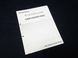 ホンダ CBR1000RR / CBR1000RR ABS / CBR1000RR/RAA / EBL- SC59型 純正 サービスマニュアル / 追補版 / 2009年