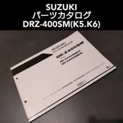 DR-Z400SM　パーツカタログ　SUZUKI(スズキ)