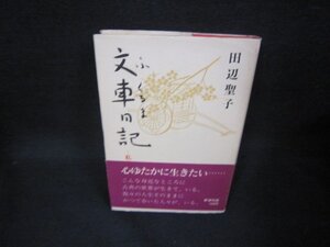 文庫日記　田辺聖子　日焼け強めカバー破れ有/OBX