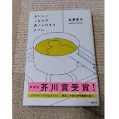 【中古】おいしいごはんが食べられますように　高瀬隼子