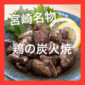 宮崎名物◇鶏の炭火焼き◇7袋セット◇鳥の炭火焼き◇炭火焼き鳥◇おつまみに最適です！◇野菜と炒めて簡単調理、おかずの一品にも！！