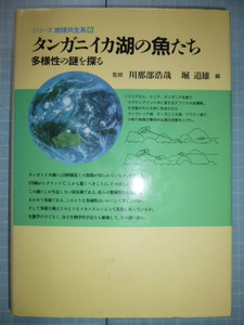 Ω　アフリカ＊自然・環境『タンガニイカ湖の魚たち　多様性の謎を探る』平凡社版＊シリーズ「地球共生系」