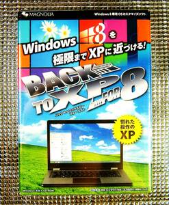 【4078】マグノリア Back To XP For 8 新品 バック トゥ エックスピー フォー エイト Windowsカスタマイズ MS-Office(メニュー/ツール)バー