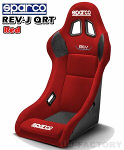 【保安基準準拠】FIA公認 スパルコ フルバケットシート REV-J QRT★REDファブリック＋TOYOTA GR86 ZN8 右側シートレールセット