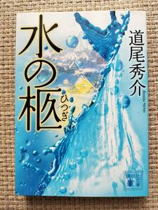 水の柩 （講談社文庫） 道尾秀介／著