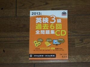 2013年度版 英検3級 過去6回 全問題集CD 旺文社