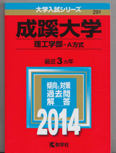 赤本 成蹊大学 理工 学部-A方式 2014年版 最近3カ年