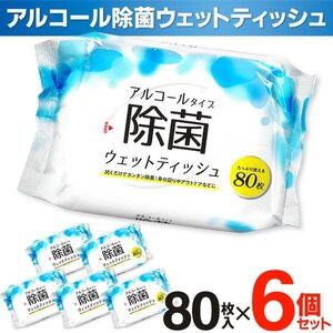 除菌ウェットティッシュ 480枚 抗菌 掃除 80枚入×6袋 アルコール除菌 エタノール まとめ買い 送料無料- 60N◇ TK除菌ティッシュ6個