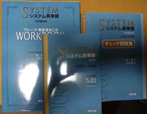 【美品】駿台文庫　システム英単語　チェック問題集　ワークブック3冊セット　5訂版　5訂版対応