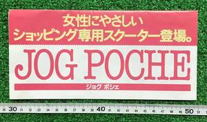 ☆古いカタログ☆ヤマハ　ジョグポシェCY50H　３つ折りチラシ　当時物☆