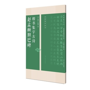 9787549417650 　趙孟フ胆巴碑楷集字古詩胆巴碑楷集字古詩　名帖集字叢書　中国書道　中国語版