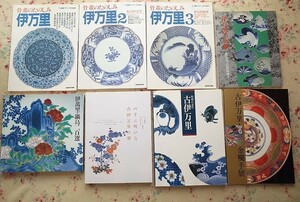 54273/伊万里焼 図録 ほか 8冊セット 古伊万里 和様の意匠 金爛手展 伊萬里 鍋島二百選 骨董のたのしみ 装飾デザイン パリに咲いた古伊万里