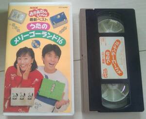 【匿名発送・追跡番号あり】 うたのメリーゴーランド 16 VHS おかあさんといっしょ