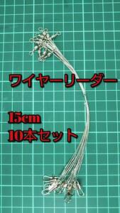 【新品・送料無料】 新品 ワイヤーリーダー 10本セット 15cm　太刀魚　サゴシ　タチウオ 釣具　まとめ　ルアー　ワーム　テンヤ　リール 竿