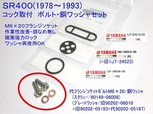 ★燃料コック取付 フランジボルト・ワッシャセット M6x20 ☆2/燃料コック/ワッシャボルト/SR400/SR500/90149-06008