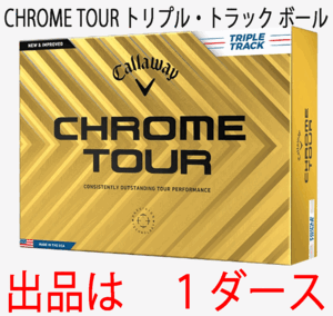 新品■キャロウェイ■2024.3■CHROME TOUR■クロムツアー■トリプル・トラック■１ダース■LSから受け継ぎ、超えた飛距離性能■正規品