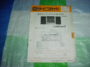 東芝　モジュラーステレオ　SM-202Cのサービスガイド（部品編）