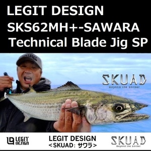 レジットデザイン スクアド SKS62MH+-SAWARA Technical Blade Jig Special / LEGIT DESIGN サワラ テクニカル ブレード ジグ スペシャル