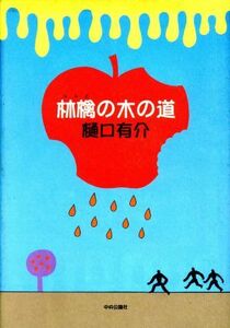 林檎の木の道/樋口有介(著者)