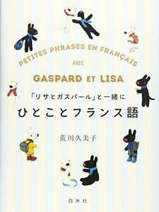 【中古】 「リサとガスパール」と一緒にひとことフランス語