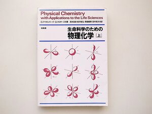 21c◆　生命科学のための物理化学 上　(アイゼンバーグ+クロサーズ,培風館)