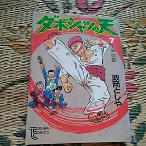 徳間書店トクマコミックス　ダボシャツの天　7巻　政岡としや【初版】