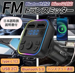 FMトランスミッター Bluetooth シガーソケット ハンズフリー USB充電ポート2個付 車載 ラジオ 通話 ブルートゥース 無線 スマホ 音楽再生