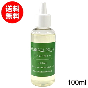 【送料無料】ナノヒバオイル(100ml)水溶性青森ヒバ油 水にすっと溶けて使用しやすいおススメ 簡単に除菌芳香スプレー ヒノキチオール 2035