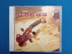 (クラシック) CD 決定版 ホーム・コンサート