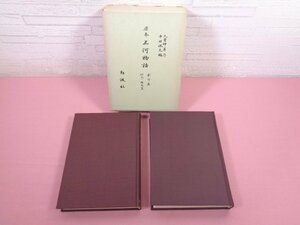 『 原本 三河物語 研究・釈文篇 影印篇 ２冊組 』 中田祝夫/編 勉誠社