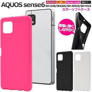 AQUOS sense6 SH-54B (docomo)/AQUOS sense6 SHG05 (au)/AQUOS sense6 SH-RM19 (楽天モバイル) カラーソフトケース