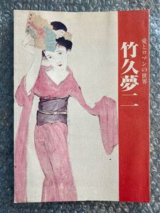 竹久夢二展(?) の　画集　及び　コラム　の冊子 [展覧会用冊子?]　【中古品】