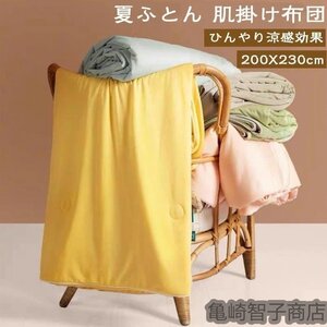 (200X230cm)掛け布団 夏用 ひんやり 冷感 ダブル 送料無料 布団 掛布団 掛ふとん 肌掛け布団 肌掛布団 洗える 夏 接触冷感 ☆8色選択/1点