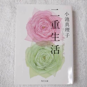 二重生活 (角川文庫) 小池 真理子 9784041036204