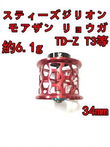 新品 約6.1g 34mm フィネススプール レッド (スティーズ STEEZ TD-Z T3 ジリオン ZILLON SV TW リョーガ RYOGA モアザン)