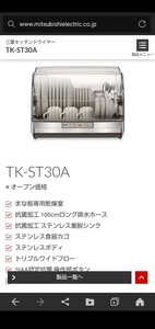 未使用展示品 食器乾燥機 三菱電機 キッチンドライヤー TK-ST30A-H