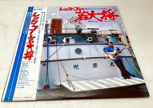 D80208▲帯付 寺内タケシとブルー・ジーンズ/レッツゴー若大将 LPレコード 和モノ/寺内タケシ・ブレイズ・加山雄三