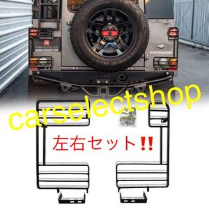 左右/ランドローバー 旧型ディフェンダー テールライトガード テールライトカバー 90/110 クラシックディフェンダー/LANDROVER/DEFENDER