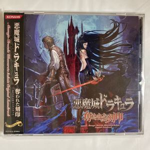 ◯悪魔城ドラキュラ　奪われた刻印　オリジナルサウンドトラック 中古品