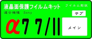 α77Ⅱ用　液晶面+サブ面付き保護シールキット４台分　