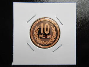 ☆　平成25年10円プルーフ貨（未使用）☆☆